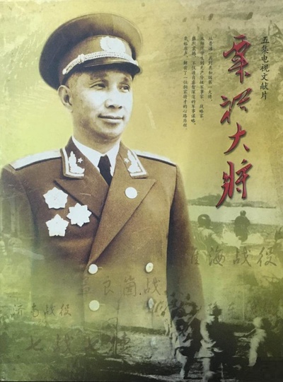 粟裕大将的海报-正式海报