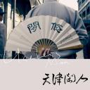 天津闲人