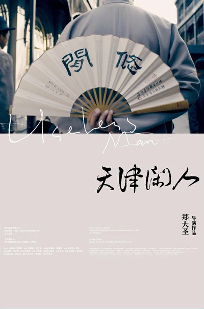 天津闲人的海报-正式海报