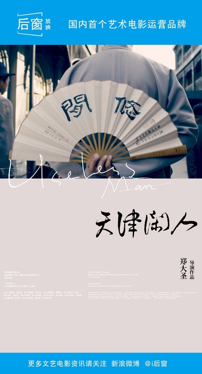 天津闲人的海报-正式海报 中国大陆