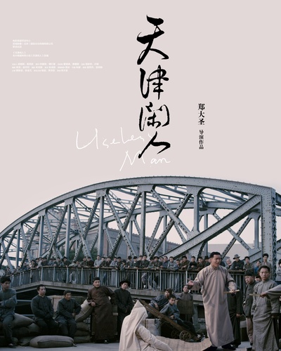 天津闲人的海报-预告海报 中国大陆