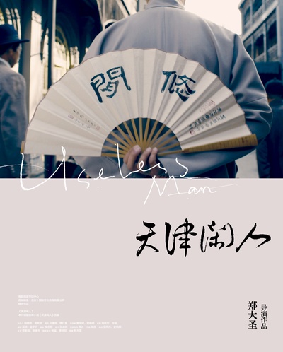 天津闲人的海报-预告海报 中国大陆