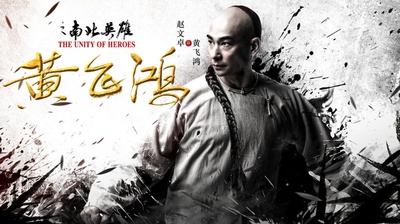 黄飞鸿之南北英雄的海报-正式海报