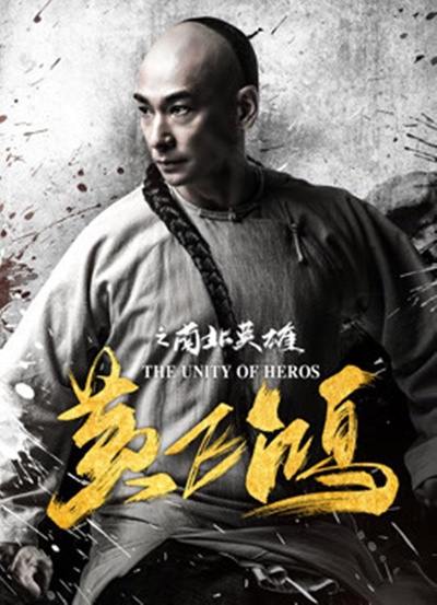 黄飞鸿之南北英雄的海报-正式海报