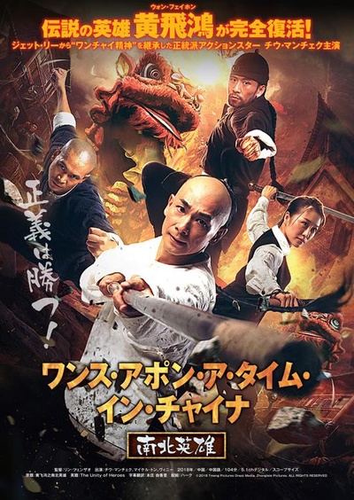 黄飞鸿之南北英雄的海报-正式海报 日本