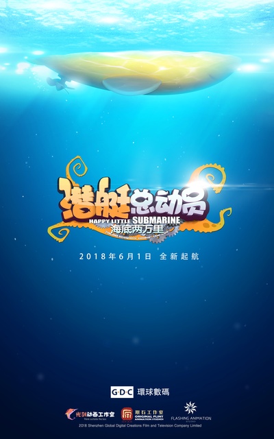 潜艇总动员：海底两万里的海报-预告海报 中国大陆