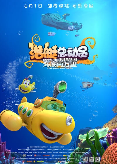 潜艇总动员：海底两万里的海报-预告海报 中国大陆