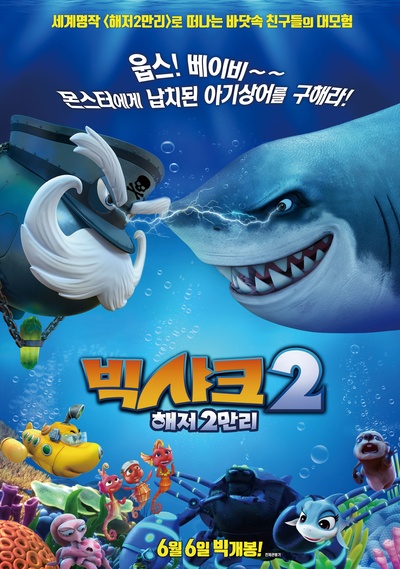 潜艇总动员：海底两万里的海报-正式海报 韩国