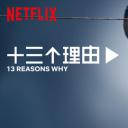 十三个原因 第二季