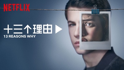 十三个原因 第二季的海报-正式海报 中国大陆
