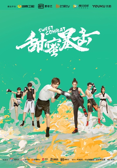 甜蜜暴击的海报-正式海报 中国大陆