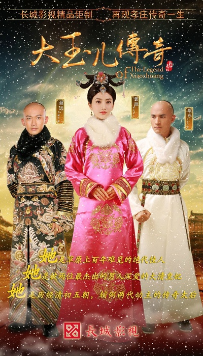 大玉儿传奇的海报-正式海报 中国大陆