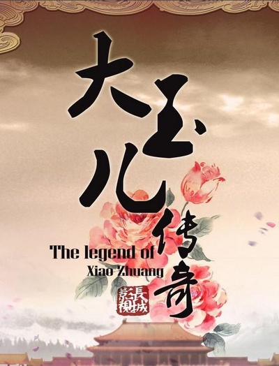 大玉儿传奇的海报-预告海报