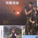 两栖英雄