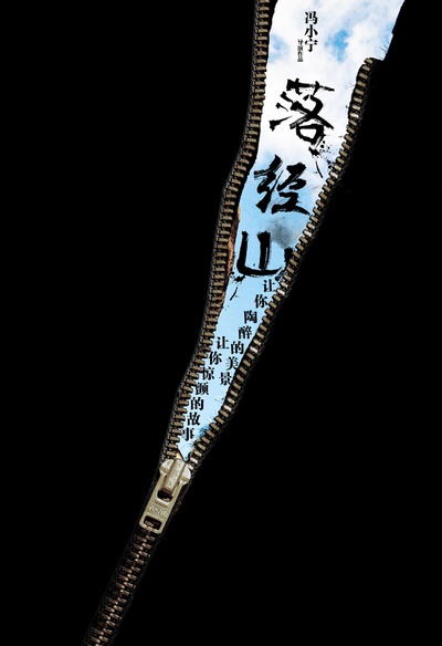 落经山的海报-预告海报 中国大陆