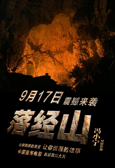 落经山的海报-预告海报 中国大陆