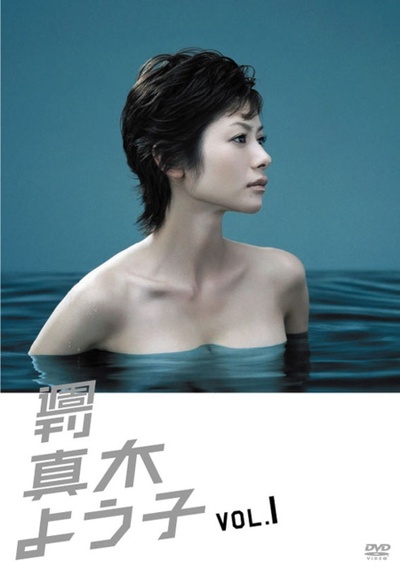 周刊 真木阳子的海报-正式海报 日本