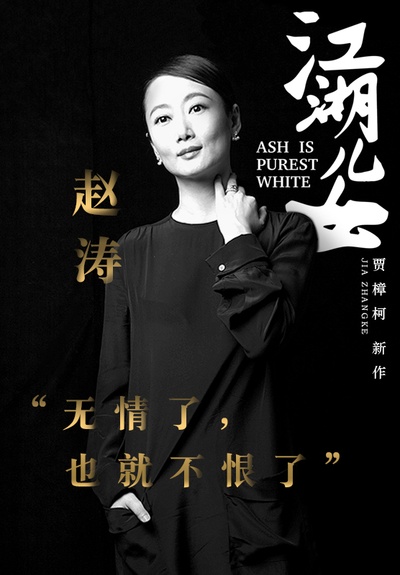 江湖儿女的海报-角色海报 中国大陆