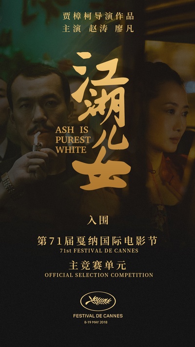 江湖儿女的海报-预告海报 中国大陆