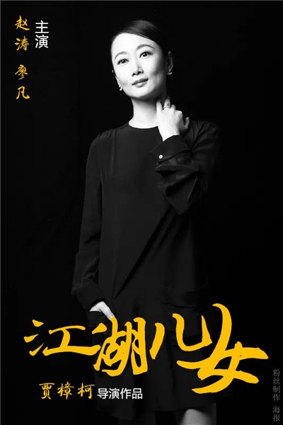 江湖儿女的海报-角色海报 中国大陆