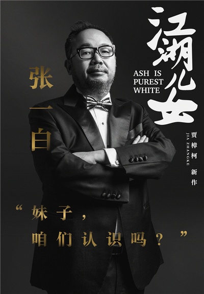 江湖儿女的海报-角色海报 中国大陆