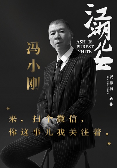 江湖儿女的海报-角色海报 中国大陆