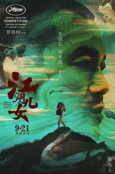 江湖儿女的海报-预告海报 中国大陆