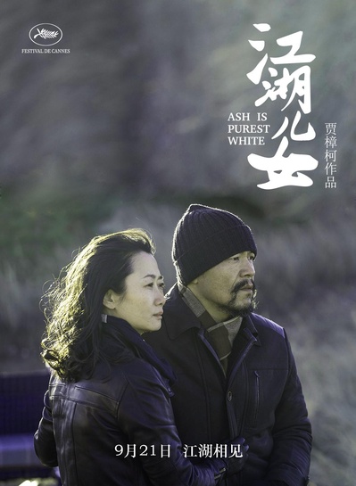 江湖儿女的海报-其他海报