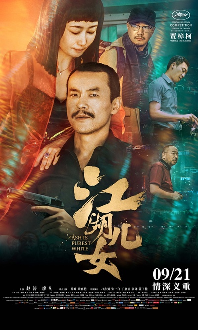 江湖儿女的海报-正式海报 中国大陆