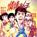 情逢敌手