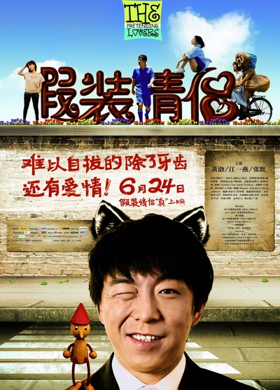 假装情侣的海报-正式海报 中国大陆