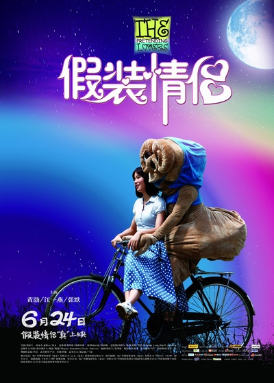 假装情侣的海报-正式海报 中国大陆