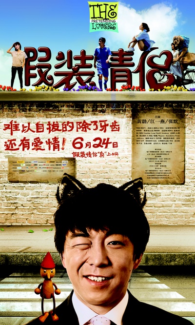 假装情侣的海报-正式海报 中国大陆