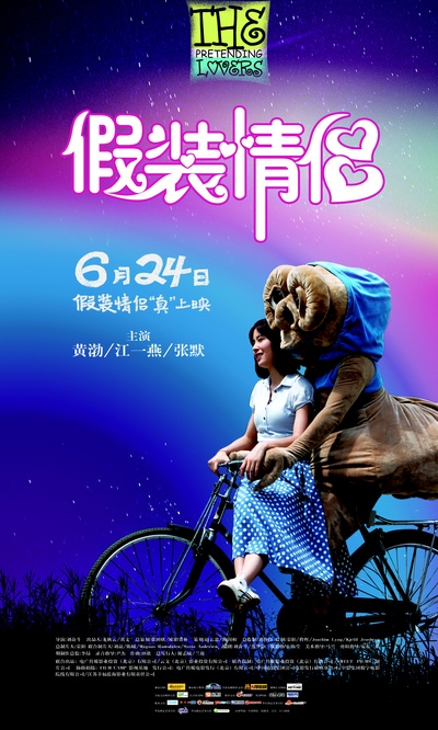 假装情侣的海报-正式海报 中国大陆