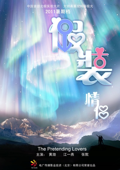 假装情侣的海报-预告海报 中国大陆