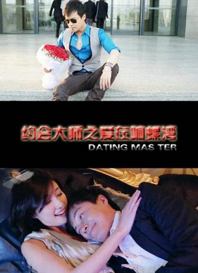 约会大师之爱在响螺湾的海报-其他海报