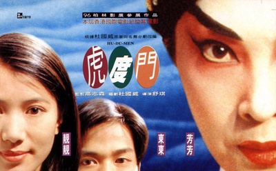 虎度门的海报-正式海报 香港