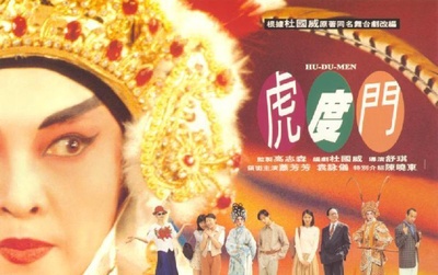 虎度门的海报-正式海报 香港