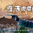 情洒虎度门