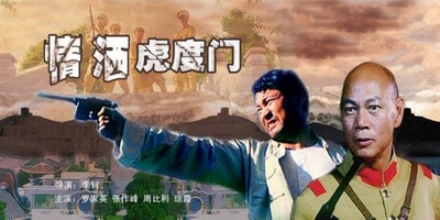情洒虎度门的海报-其他海报