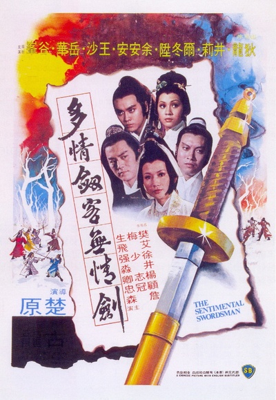 多情剑客无情剑的海报-正式海报