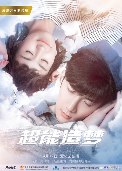 超能造梦的海报-正式海报