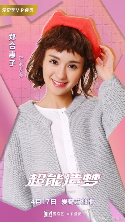超能造梦的海报-角色海报