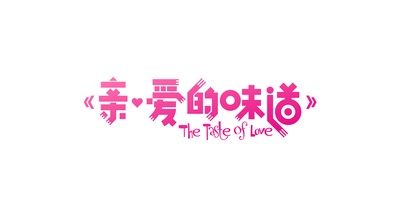 亲·爱的味道的海报-正式海报 中国大陆