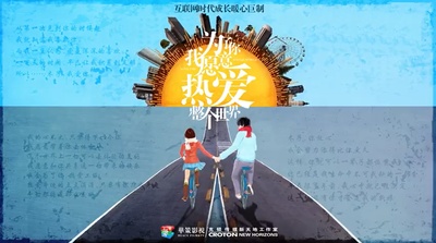 为了你，我愿意热爱整个世界的海报-预告海报 中国大陆