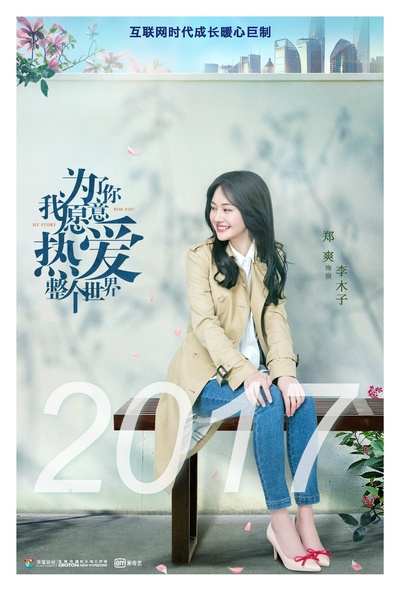 为了你，我愿意热爱整个世界的海报-角色海报 中国大陆