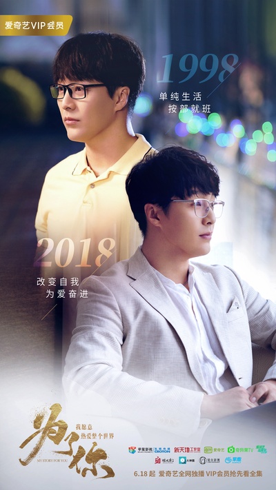 为了你，我愿意热爱整个世界的海报-角色海报