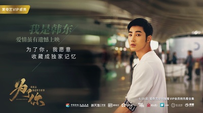 为了你，我愿意热爱整个世界的海报-其他海报