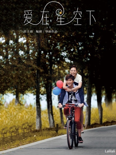 爱在星空下的海报-正式海报 中国大陆