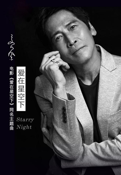 爱在星空下的海报-其他海报 中国大陆
